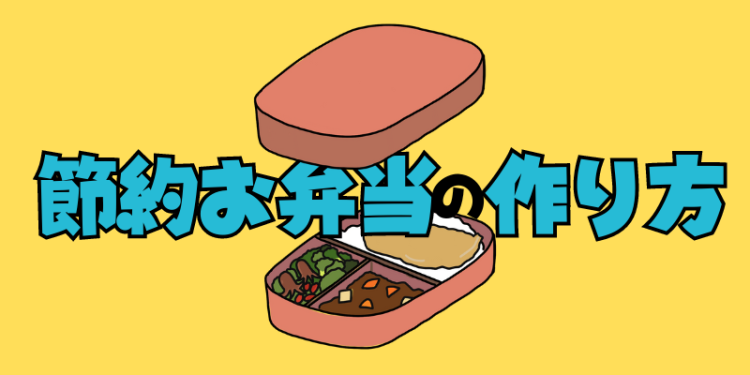 節約お弁当の作り方
